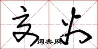 朱锡荣交火草书怎么写