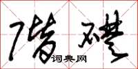 朱锡荣阶础草书怎么写