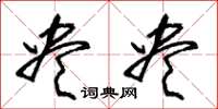 朱锡荣尽尽草书怎么写