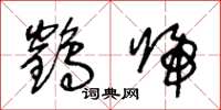 王冬龄鹤归草书怎么写