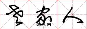 朱锡荣老家人草书怎么写