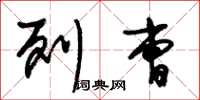 朱锡荣列曹草书怎么写