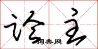 朱锡荣论主草书怎么写
