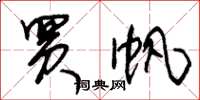 朱锡荣买帆草书怎么写
