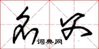 朱锡荣名父草书怎么写