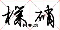 朱锡荣朴硝草书怎么写