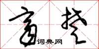 朱锡荣齐楚草书怎么写