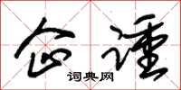 朱锡荣企踵草书怎么写