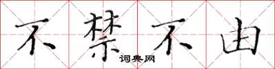 黄华生不禁不由楷书怎么写
