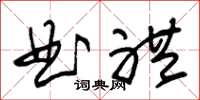 朱锡荣曲礼草书怎么写