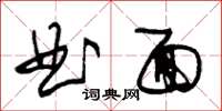朱锡荣曲面草书怎么写