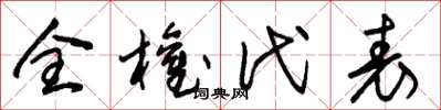 朱锡荣全权代表草书怎么写