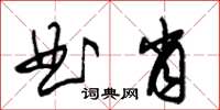 朱锡荣曲肖草书怎么写