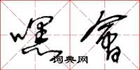 王冬龄嘿会草书怎么写