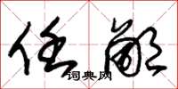 朱锡荣任鄙草书怎么写