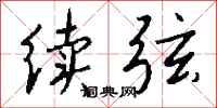 钱沛云续弦行书怎么写