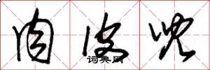 朱锡荣肉皮儿草书怎么写