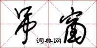 朱锡荣吊窗草书怎么写