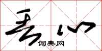 朱锡荣丢心草书怎么写