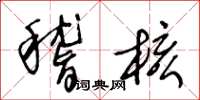 王冬龄稽核草书怎么写