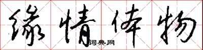 钱沛云缘情体物行书怎么写
