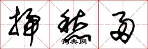 朱锡荣扫愁帚草书怎么写