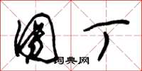 朱锡荣团丁草书怎么写