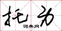朱锡荣托身草书怎么写