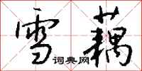 钱沛云雪藕行书怎么写