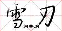 钱沛云雪刃行书怎么写