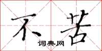 黄华生不苦楷书怎么写