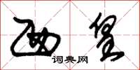 朱锡荣西皇草书怎么写