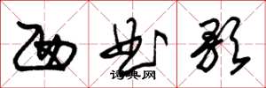 朱锡荣西曲歌草书怎么写