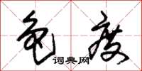朱锡荣色度草书怎么写