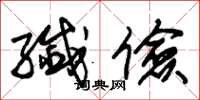 朱锡荣纤俭草书怎么写