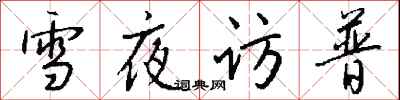 钱沛云雪夜访普行书怎么写