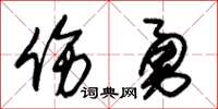 朱锡荣伤勇草书怎么写