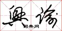朱锡荣兴谕草书怎么写