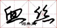 朱锡荣血丝草书怎么写