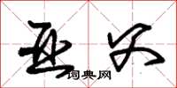朱锡荣亚父草书怎么写