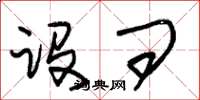 朱锡荣设问草书怎么写