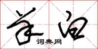 朱锡荣羊白草书怎么写
