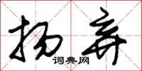 朱锡荣扬弃草书怎么写