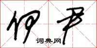 朱锡荣伊尹草书怎么写
