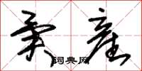朱锡荣异産草书怎么写