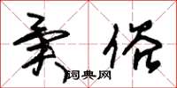 朱锡荣异俗草书怎么写