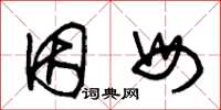 朱锡荣因母草书怎么写