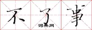 黄华生不了事楷书怎么写
