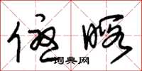 朱锡荣优暇草书怎么写