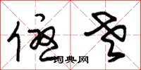 朱锡荣优老草书怎么写